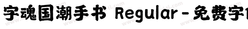 字魂国潮手书 Regular字体转换